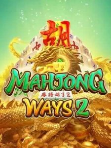 mahjong-ways2 1 ยูสเล่นได้ทุกค่าย ไม่โยกไม่ทำเทิร์น
